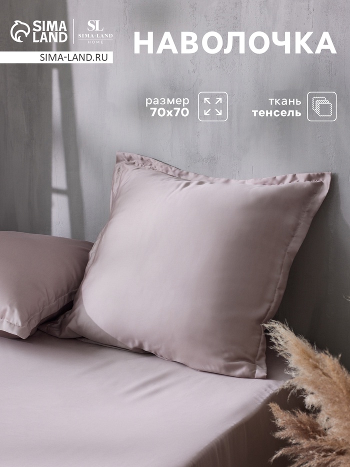 Наволочка SL Home Tencel, 70×70+3 см, пудра, тенсель, эвкалиптовое волокно 100% - Фото 1