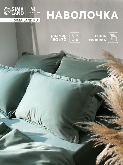 Наволочка SL Home Tencel, 50×70+3 см, оливковая, тенсель, эвкалиптовое волокно 100%