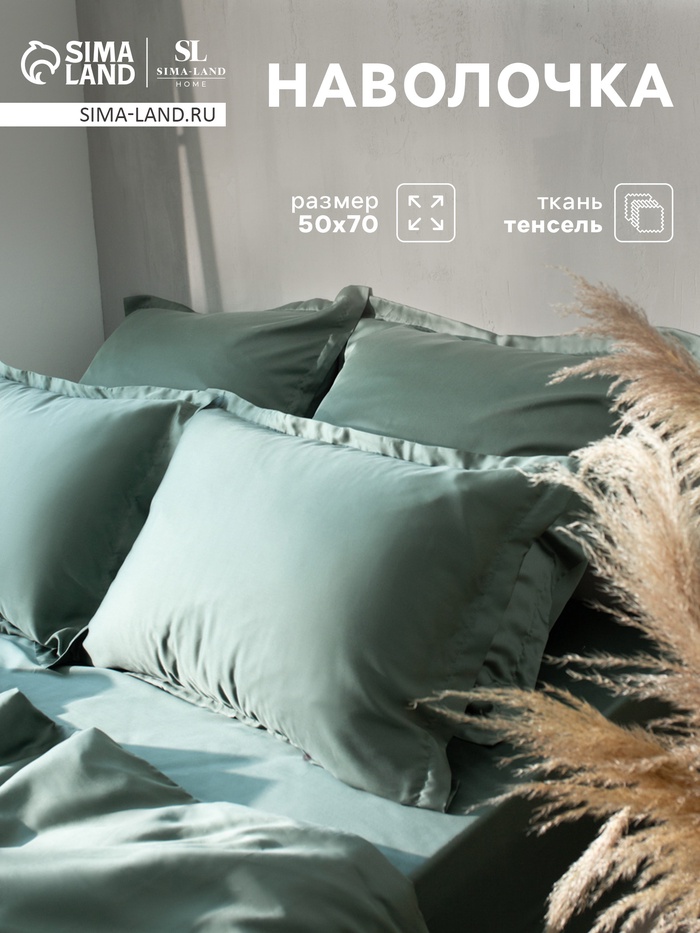 Наволочка SL Home Tencel 50*70+3 см , цв. оливковый - Фото 1
