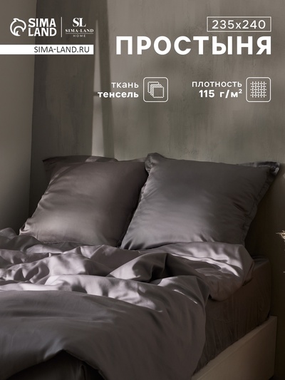 Простыня 2 спальная SL Home Tencel, 235×240 см, серая, тенсель