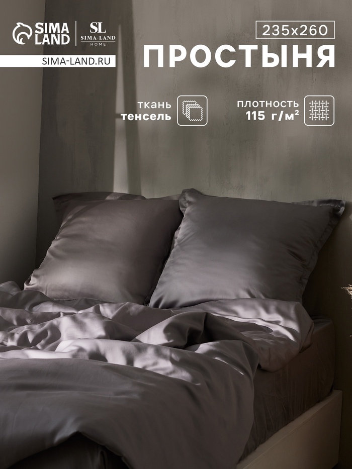 Простыня евро SL Home Tencel, 235×260 см, серая, тенсель - Фото 1