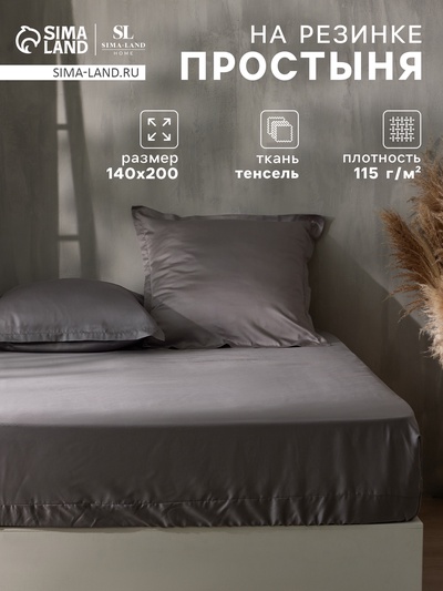 Простыня на резинке 1.5-спальная SL Home Tencel, 140×200+30 см, серая, тенсель