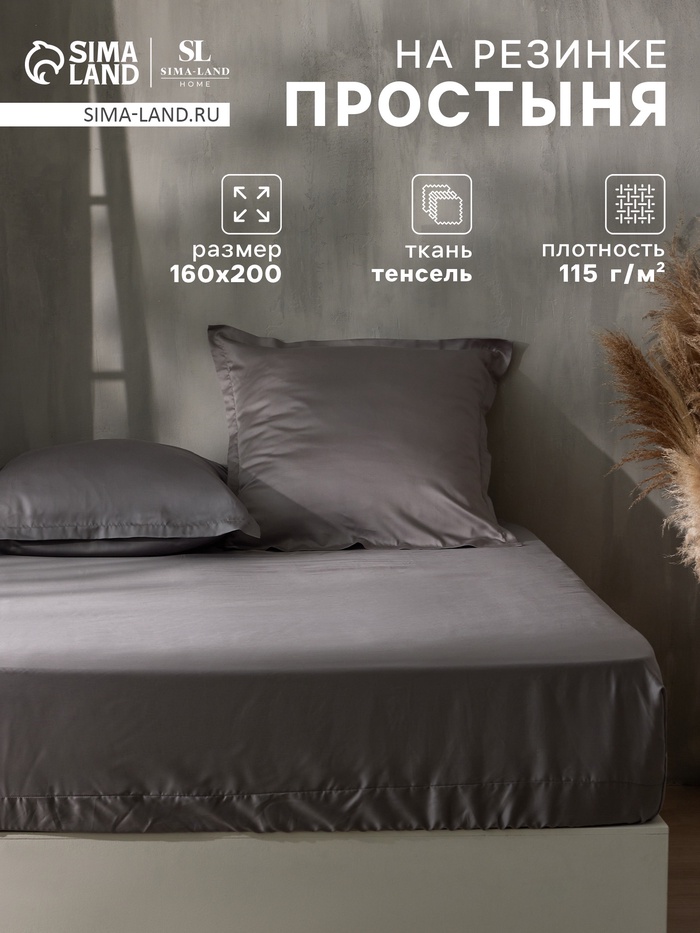 Простыня на резинке SL Home Tencel 160*200+30 см , цв. серый - Фото 1
