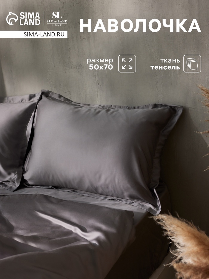 Наволочка SL Home Tencel, 50×70+3 см, серая, тенсель, эвкалиптовое волокно 100% - Фото 1