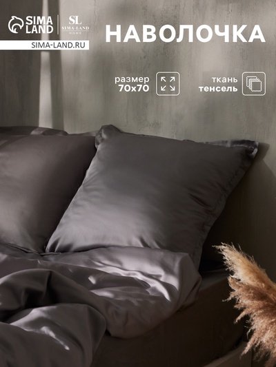 Наволочка SL Home Tencel, 70×70+3 см, серая, тенсель, эвкалиптовое волокно 100%