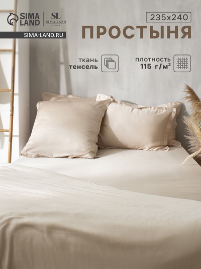 Простыня 2 спальная SL Home Tencel, 235×240 см, бежевая, тенсель