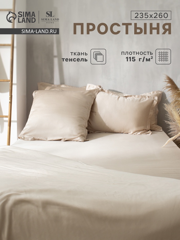 Простыня евро SL Home Tencel, 235×260 см, бежевая, тенсель - Фото 1
