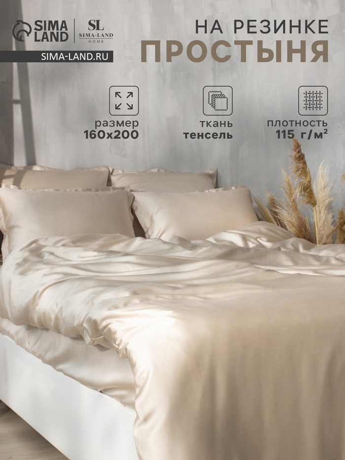 Простыня на резинке SL Home Tencel 160*200+30 см , цв. бежевый - Фото 1