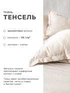 Наволочка SL Home Tencel, 50×70+3 см, бежевая, тенсель, эвкалиптовое волокно 100% - Фото 2