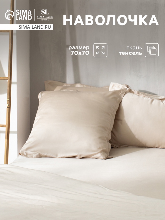 Наволочка SL Home Tencel, 70×70+3 см, бежевая, тенсель, эвкалиптовое волокно 100% - Фото 1