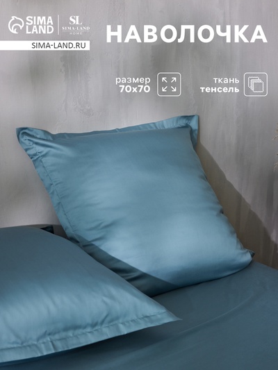 Наволочка SL Home Tencel, 70×70+3 см, серо-голубая, тенсель, эвкалиптовое волокно 100%