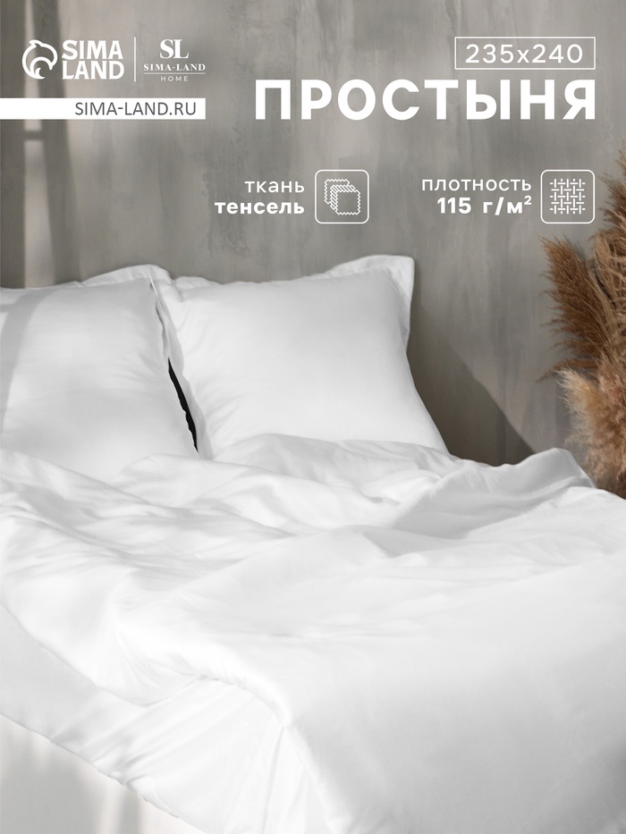 Простыня 2 спальная SL Home Tencel, 235×240 см, белая, тенсель - Фото 1