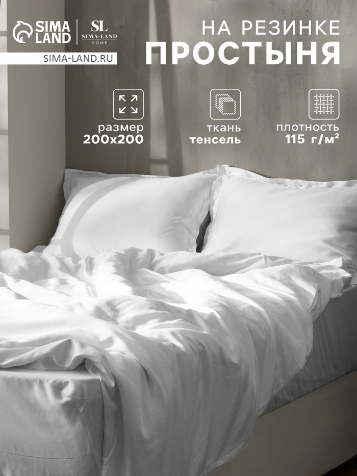 Простыня на резинке евро SL Home Tencel, 200×200+30 см, белая, тенсель - Фото 1