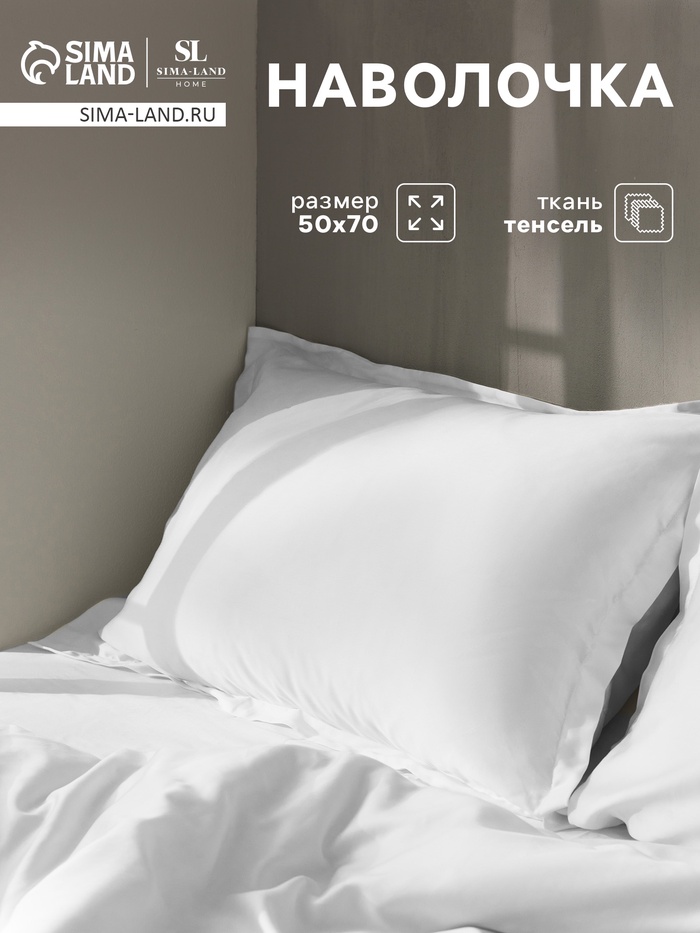 Наволочка SL Home Tencel, 50×70+3 см, белая, тенсель, эвкалиптовое волокно 100% - Фото 1
