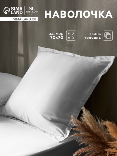 Наволочка SL Home Tencel, 70×70+3 см, белая, тенсель, эвкалиптовое волокно 100%