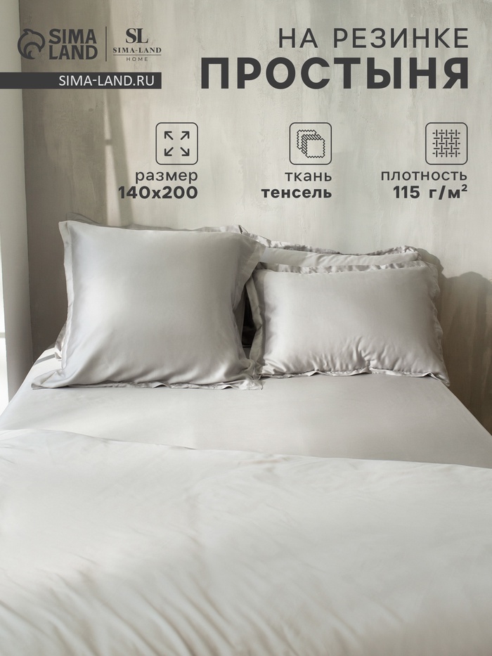 Простыня на резинке SL Home Tencel 140*200+30 см , цв. светло-серый - Фото 1