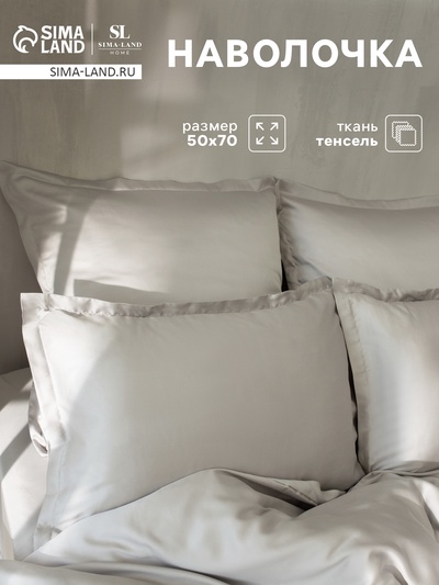 Наволочка SL Home Tencel, 50×70+3 см, светло-серая, тенсель, эвкалиптовое волокно 100%