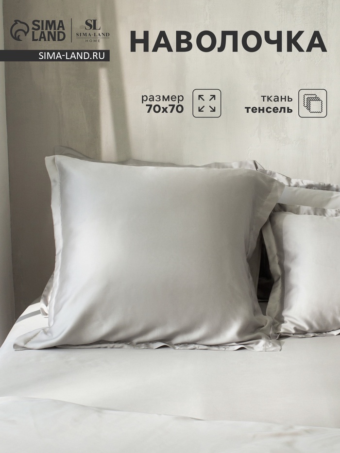Наволочка SL Home Tencel, 70×70+3 см, светло-серая, тенсель, эвкалиптовое волокно 100% - Фото 1