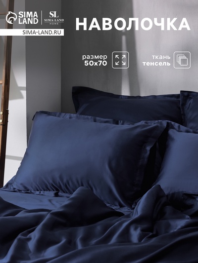 Наволочка SL Home Tencel, 50×70+3 см, синяя, тенсель, эвкалиптовое волокно 100%