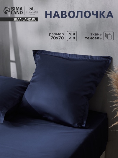 Наволочка SL Home Tencel, 70×70+3 см, синяя, тенсель, эвкалиптовое волокно 100%