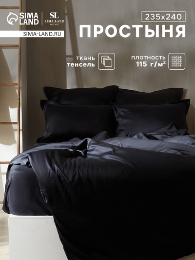 Простыня 2 спальная SL Home Tencel, 235×240 см, чёрная, тенсель