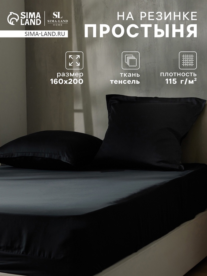 Простыня на резинке 1.5-спальная SL Home Tencel, 160×200+30 см, чёрная, тенсель - Фото 1