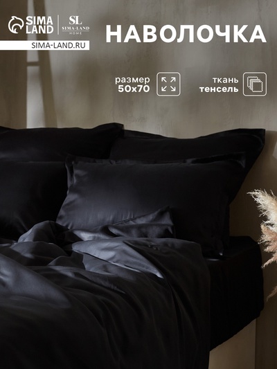 Наволочка SL Home Tencel, 50×70+3 см, чёрная, тенсель, эвкалиптовое волокно 100%