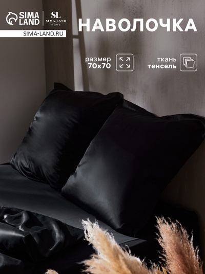 Наволочка SL Home Tencel, 70×70+3 см, чёрная, тенсель, эвкалиптовое волокно 100%