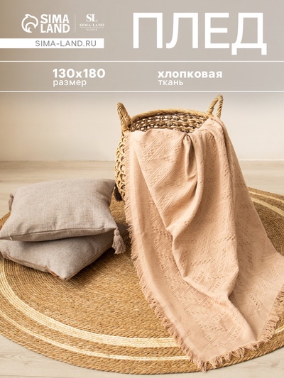 Плед с бахромой SL Home Warm, 130×180 см, бежевый