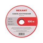 Кабель акустический REXANT ШВПМ, 2 х 0,50 мм², красно-черный, бухта 100 м - Фото 4