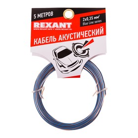 Кабель акустический REXANT BLUELINE, 2 х 0,35 мм², прозрачный, мини-бухта 5 м