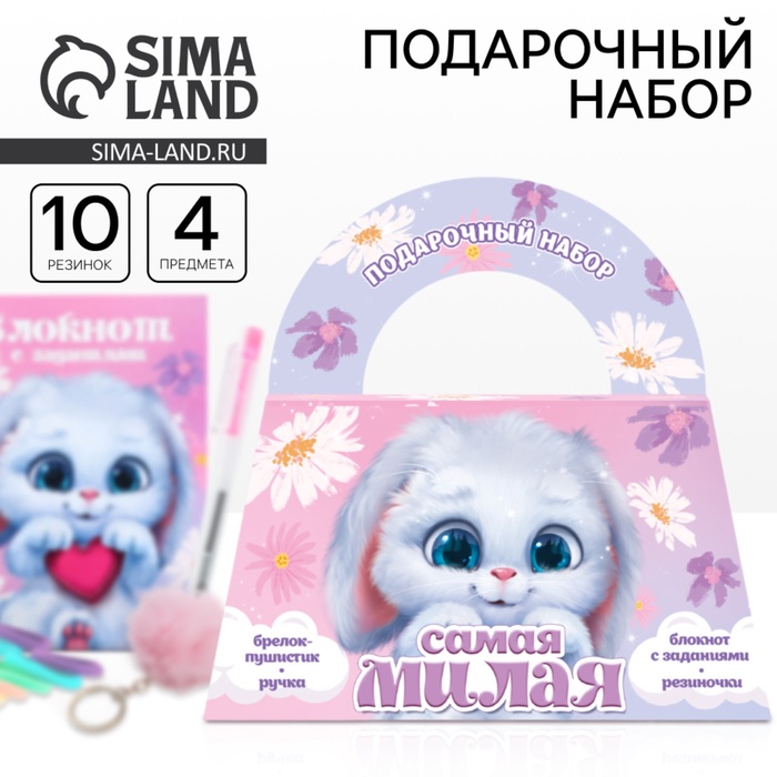 Подарочный набор, в сумке: блокнот, резиночки, брелок, ручка «Самая милая» - Фото 1