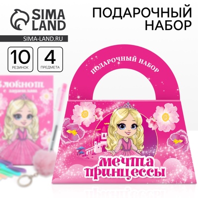 Подарочный набор, в сумке: блокнот, резиночки, брелок, ручка «Мечта принцессы»