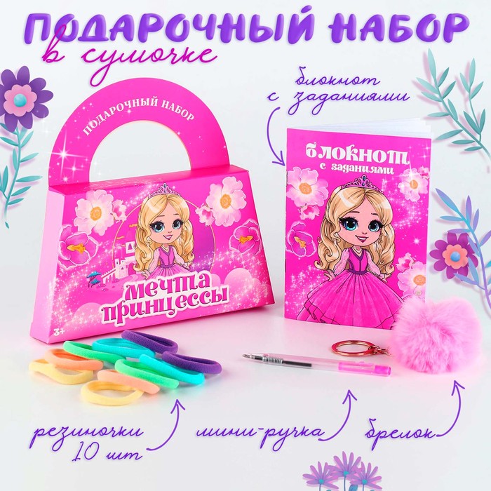 Подарочный набор в сумке: блокнот, резиночки, брелок, ручка «Мечта принцессы» - Фото 1
