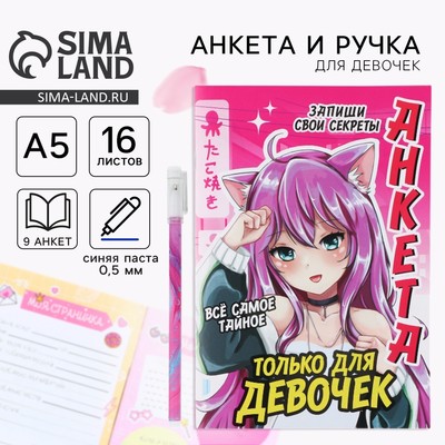 Подарочный набор, анкета для девочек и ручка «Аниме»