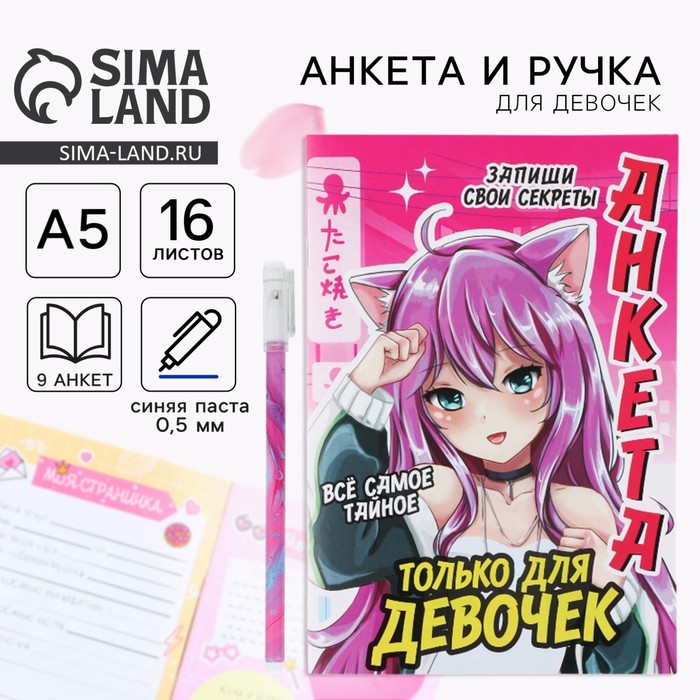 Подарочный набор, анкета для девочек и ручка «Аниме» - Фото 1