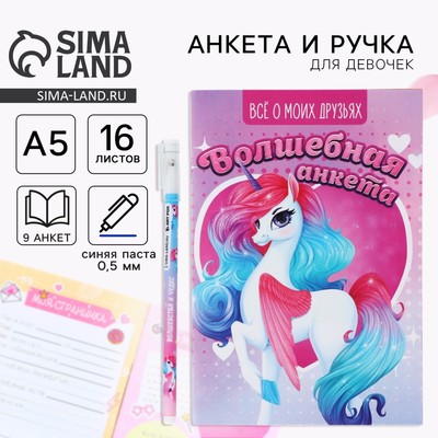 Подарочный набор, анкета для девочек и ручка «Единорог»