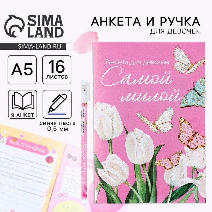 Подарочный набор анкета для девочек и ручка «8 марта: Самой милой» - Фото 1