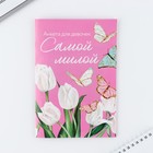 Подарочный набор анкета для девочек и ручка «8 марта: Самой милой» 10019512 - фото 10990843