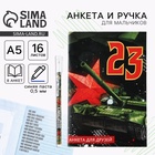 Подарочный набор, анкета для мальчиков и ручка «23 февраля» - Фото 1