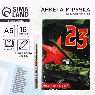 Подарочный набор, анкета для мальчиков и ручка «23 февраля»