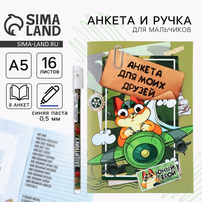 Анкета для мальчиков и ручка «23 февраля: Кот» - Фото 1