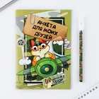 Анкета для мальчиков и ручка «23 февраля: Кот» 10019515