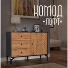 Комод «Лофт» 59.02, 1038×380×770 мм, цвет чёрный / дуб вотан - Фото 1