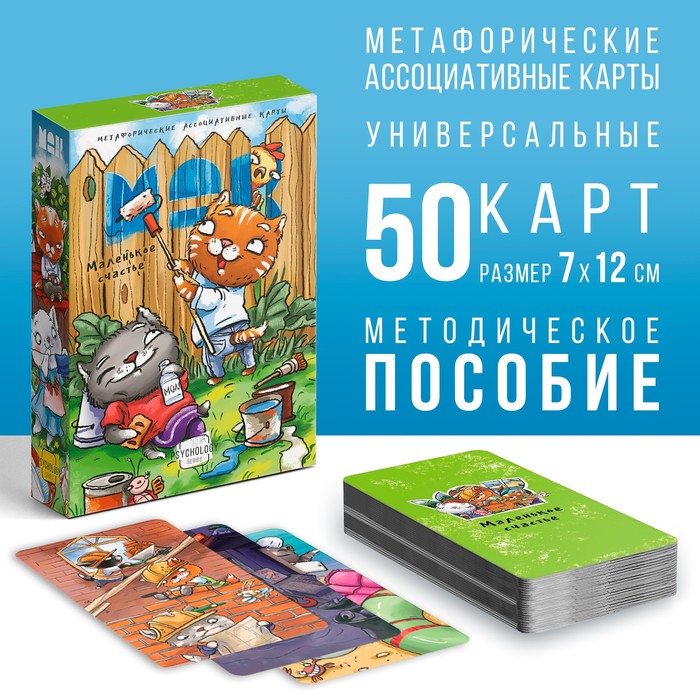 Метафорические ассоциативные карты «Маленькое счастье», 50 карт (7×12 см), 16+