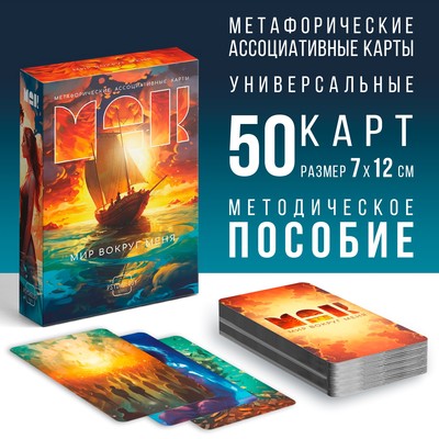 Метафорические ассоциативные карты «Мир вокруг меня», 50 карт (7×12 см), 16+