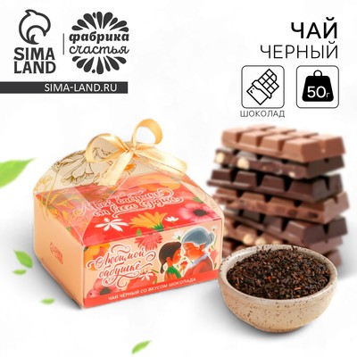 Чай подарочный «Любимой бабушке» вкус: шоколад, 50 г