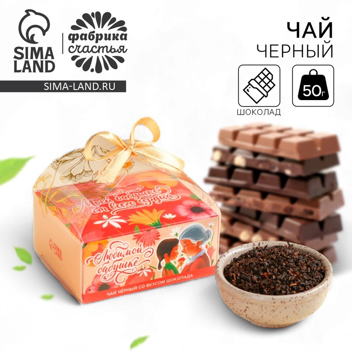Чай подарочный «Любимой бабушке» вкус: шоколад, 50 г - Фото 1