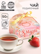 Чай подарочный чёрный «С 8 Марта» вкус: клубника, 50 г - Фото 1