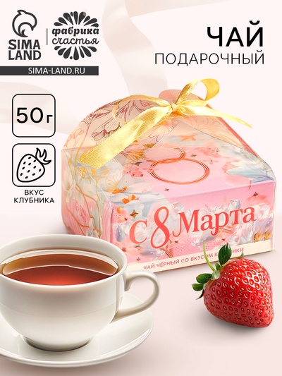 Чай подарочный чёрный «С 8 Марта» вкус: клубника, 50 г